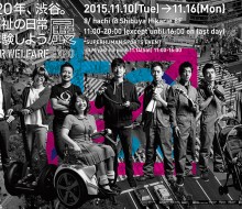 2020年、渋谷。超福祉の日常を体験しよう展/SUPER WELFARE 2015