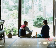 朝日山酒造株式会社 朝日山で、話そう 2018