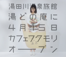湯どの庵 Cm 2018
