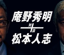 『庵野秀明+松本人志対談』Amazon Prime Video/庵野秀明担当 Hair Naoko Otani Make-up Ryoji Otani
