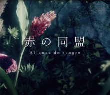 東京事変/「赤の同盟」メンズH&M担当