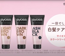 ・syoss カラートリートメントなのにしっかり白髪ケア!?
