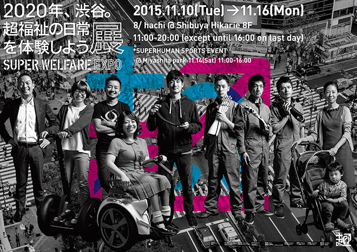 2020年、渋谷。超福祉の日常を体験しよう展/SUPER WELFARE 2015