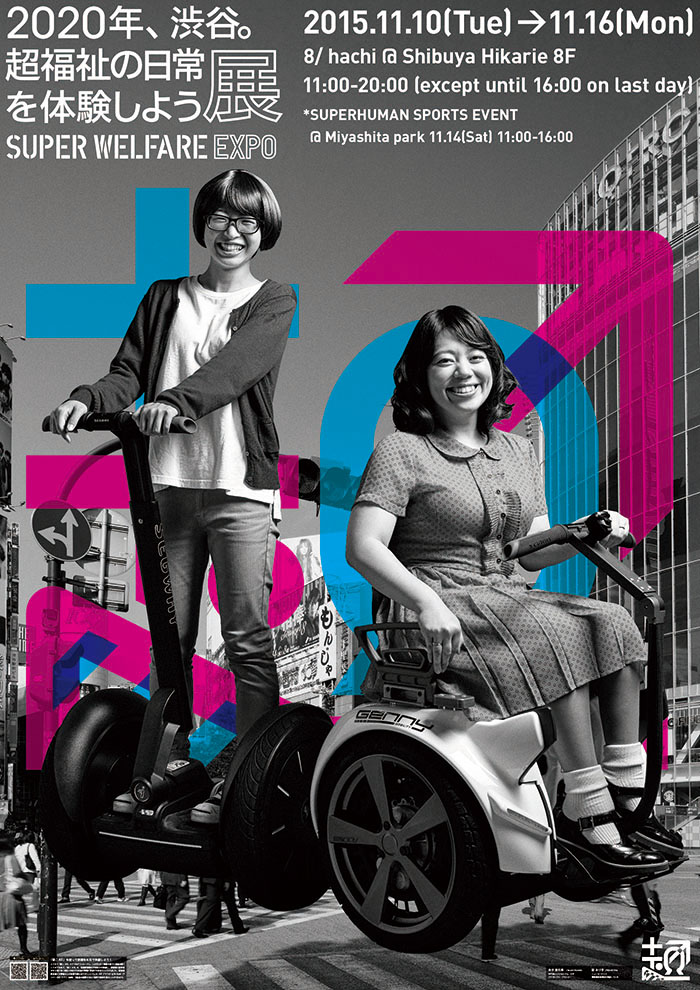 2020年、渋谷。超福祉の日常を体験しよう展/SUPER WELFARE 2015